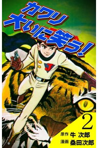 楽天kobo電子書籍ストア カワリ大いに笑う 2 桑田次郎 楽天kobo電子書籍ストア カワリ大いに笑う 2 桑田次郎